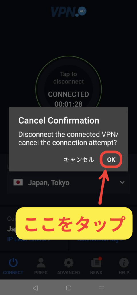 VPN.AC アプリ 切断