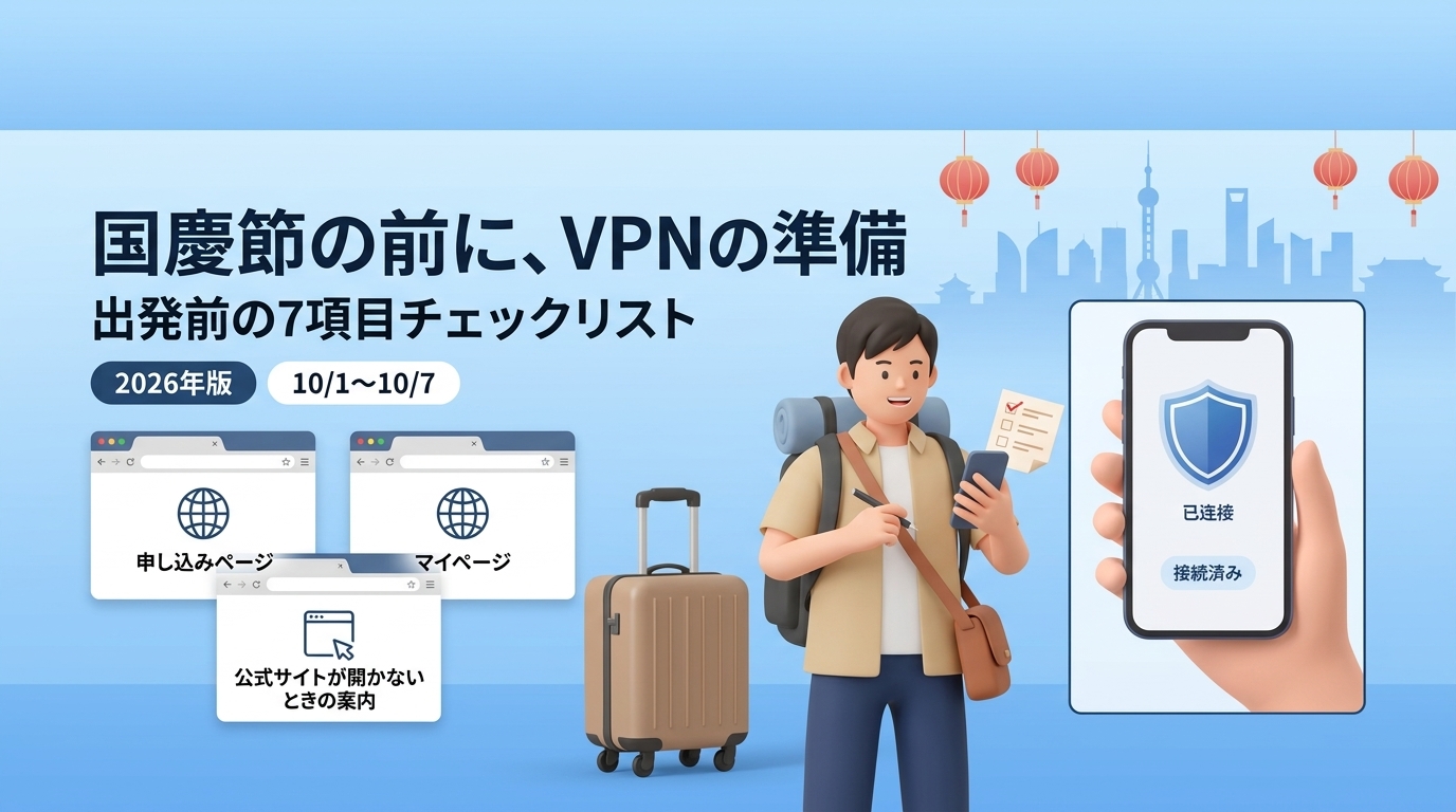 国慶節の前にVPNを準備する旅行者のイラスト(出発前の7項目チェックリスト)