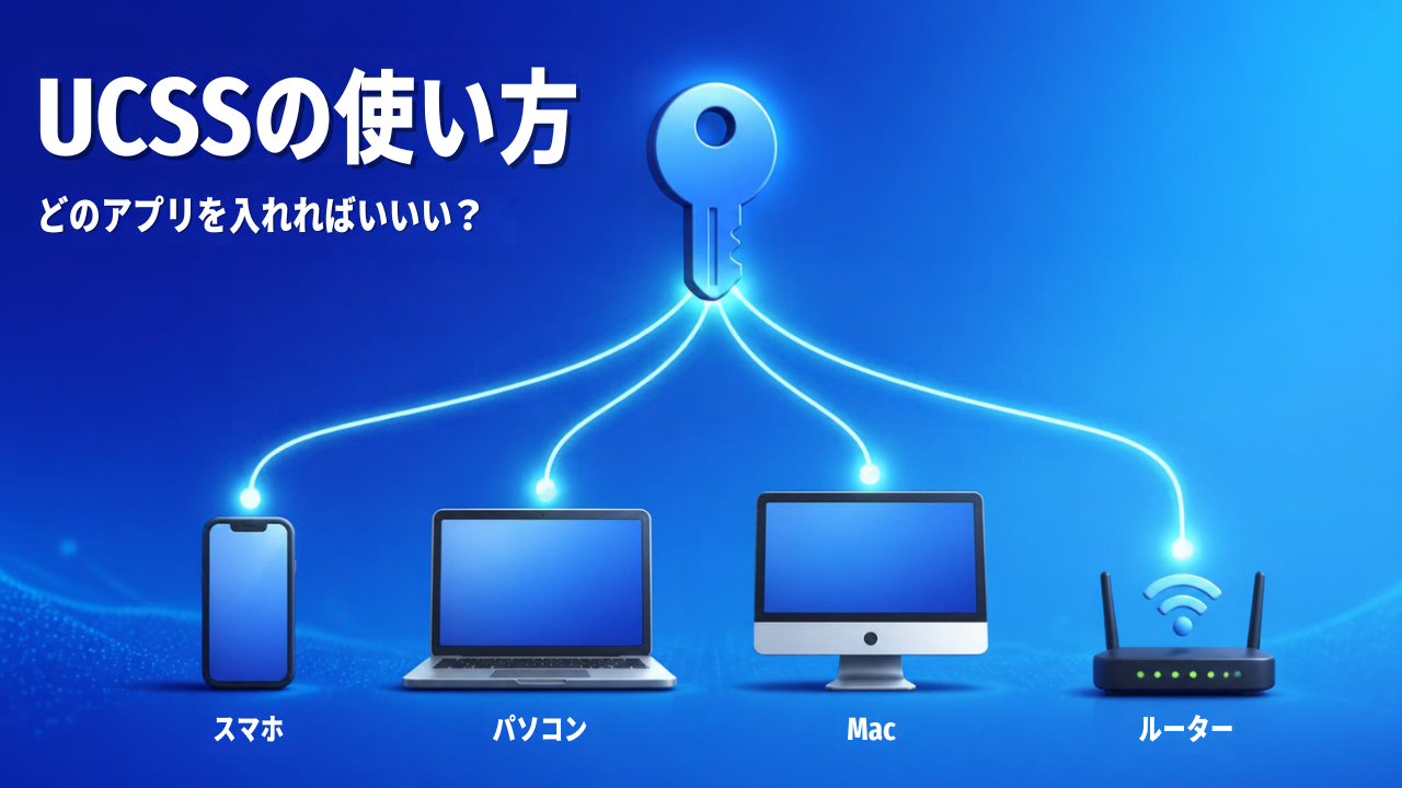 UCSSの使い方｜どのアプリを入れればいいか端末別に解説