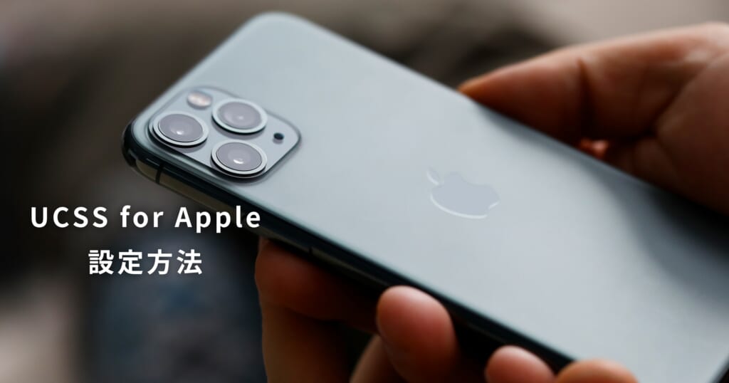 UCSS for Apple 設定方法（iPhone・iPad）