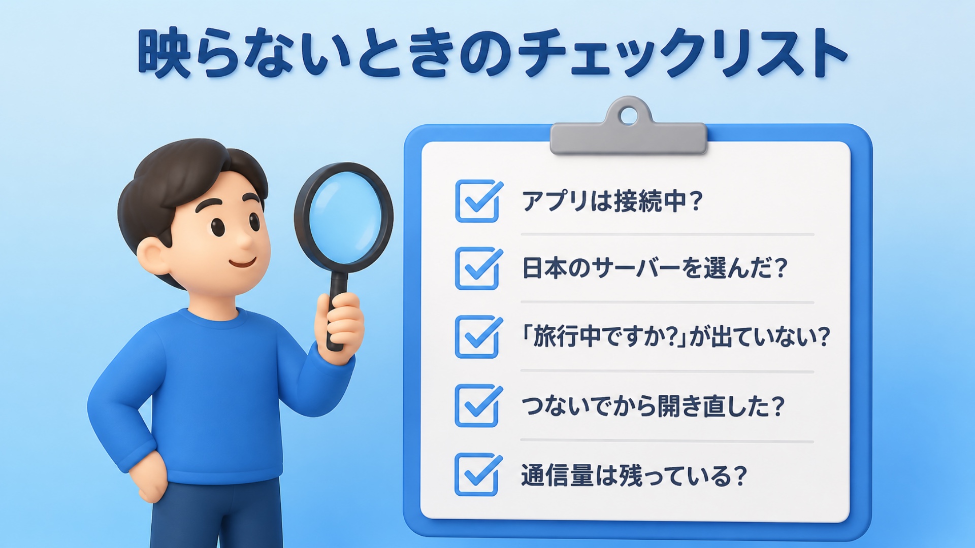 映らないときのチェックリスト。アプリは接続中か、日本のサーバーを選んだか、「旅行中ですか?」が出ていないか、つないでから開き直したか、通信量は残っているか