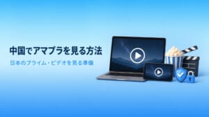 中国でアマプラを見る方法