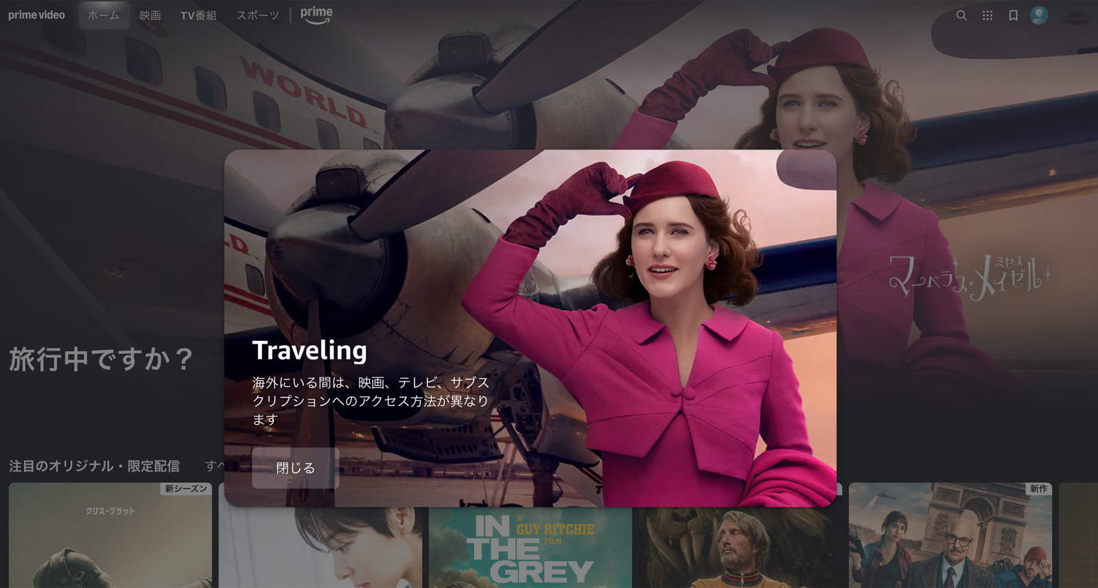 日本の外からプライム・ビデオを開くと「旅行中ですか?」「Traveling」と表示された画面